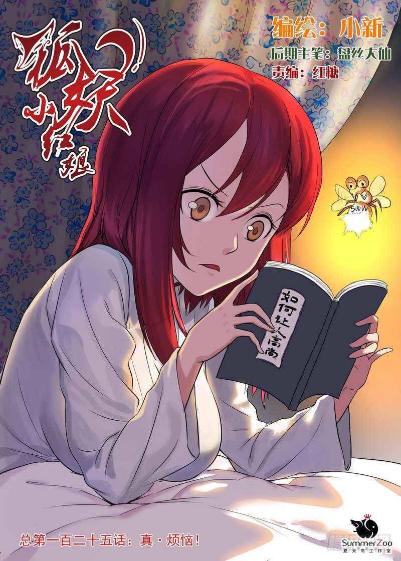 🍹狐妖小红娘 总125·真·烦恼 第1页