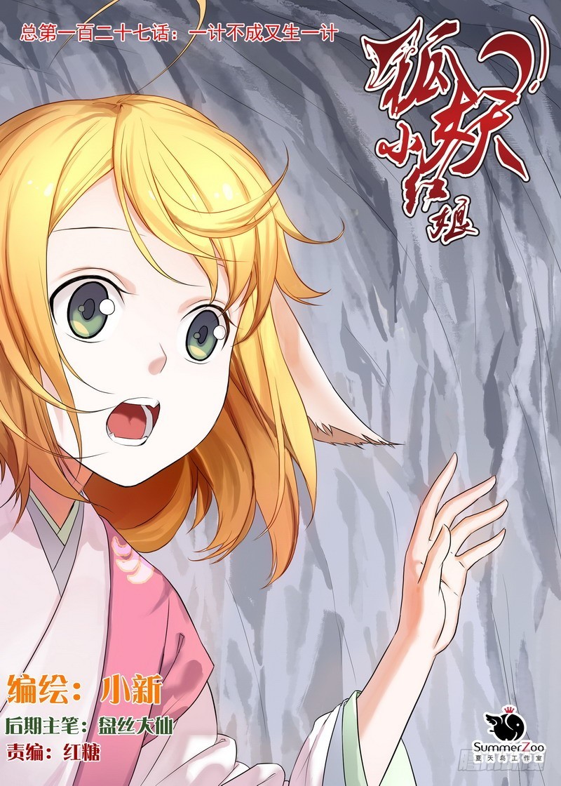 🍹狐妖小红娘 总127·一计不成又生一计 第1页