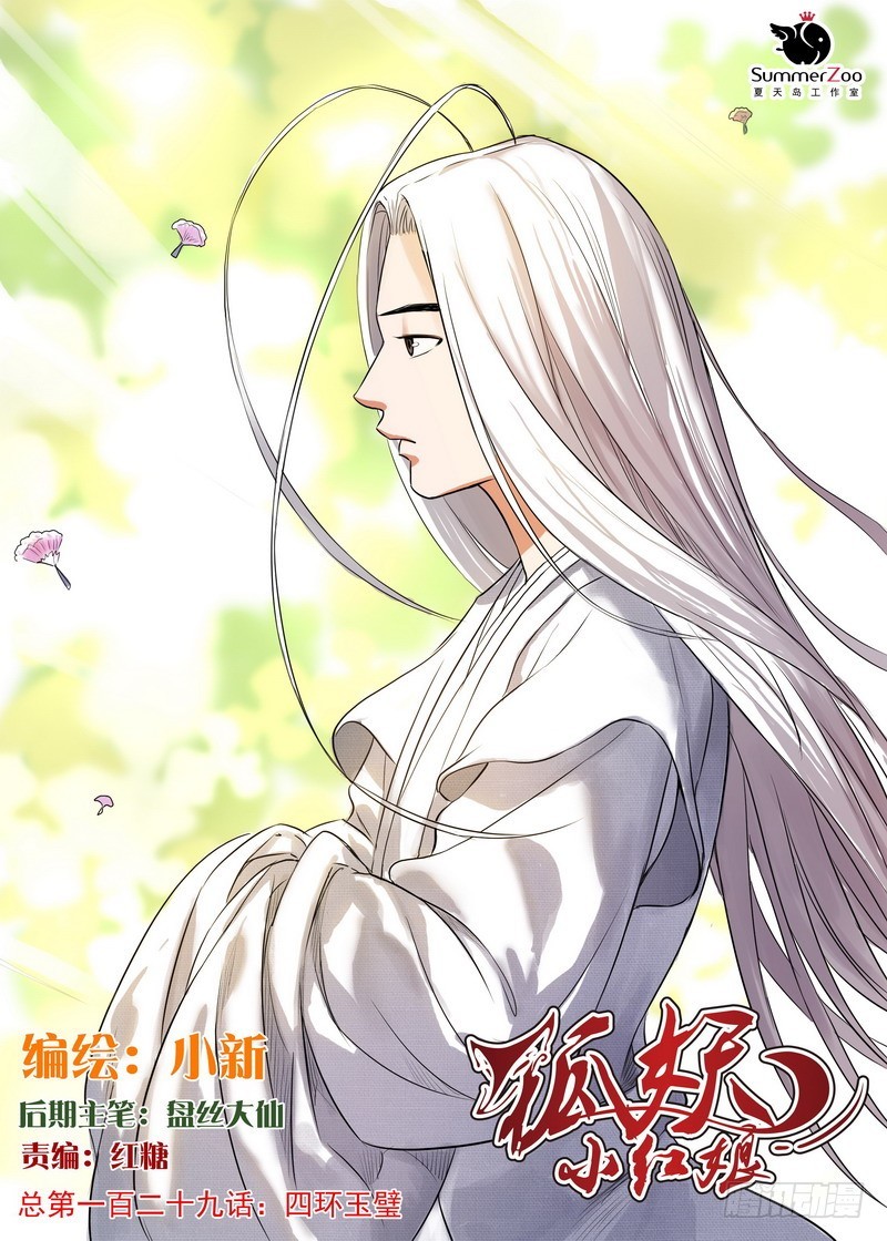 🍹狐妖小红娘 总129·四环玉璧 第1页