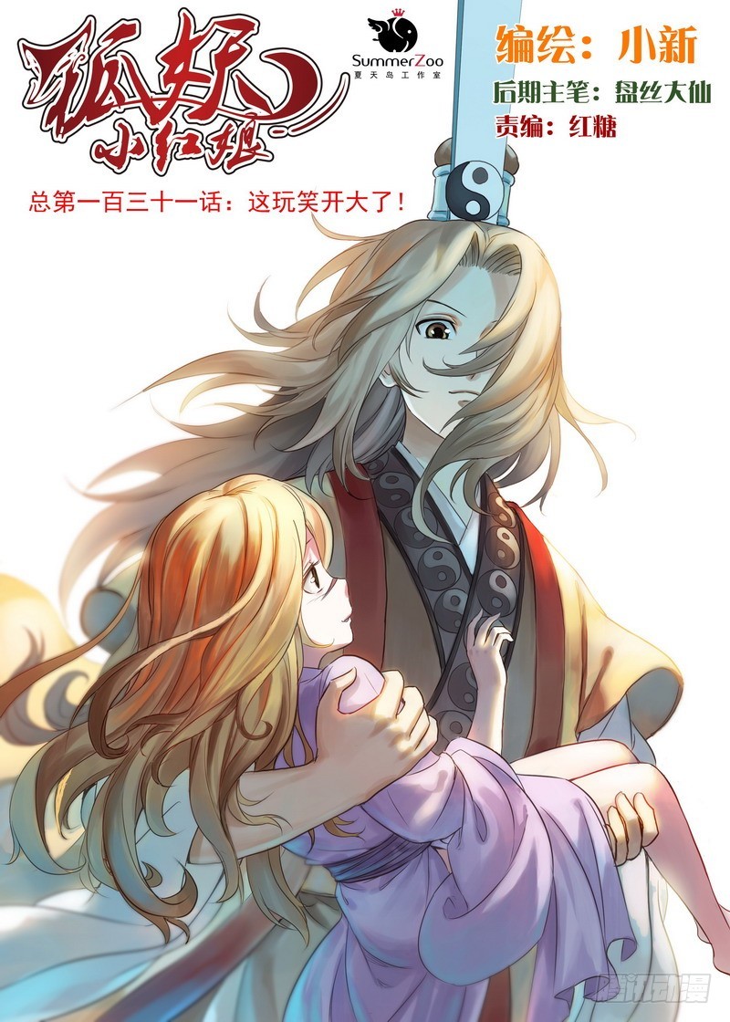 🍹狐妖小红娘 总131·这玩笑开大了！ 第1页