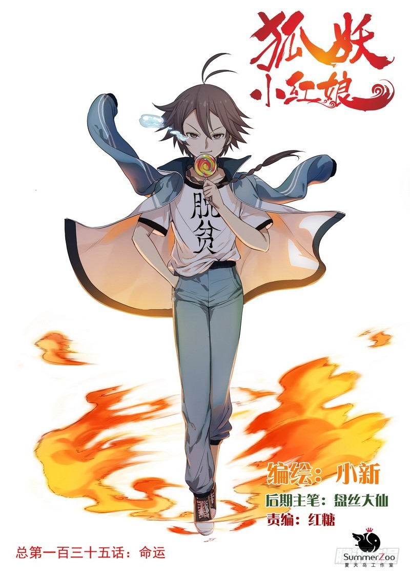 🍹狐妖小红娘 总135·命运 第1页