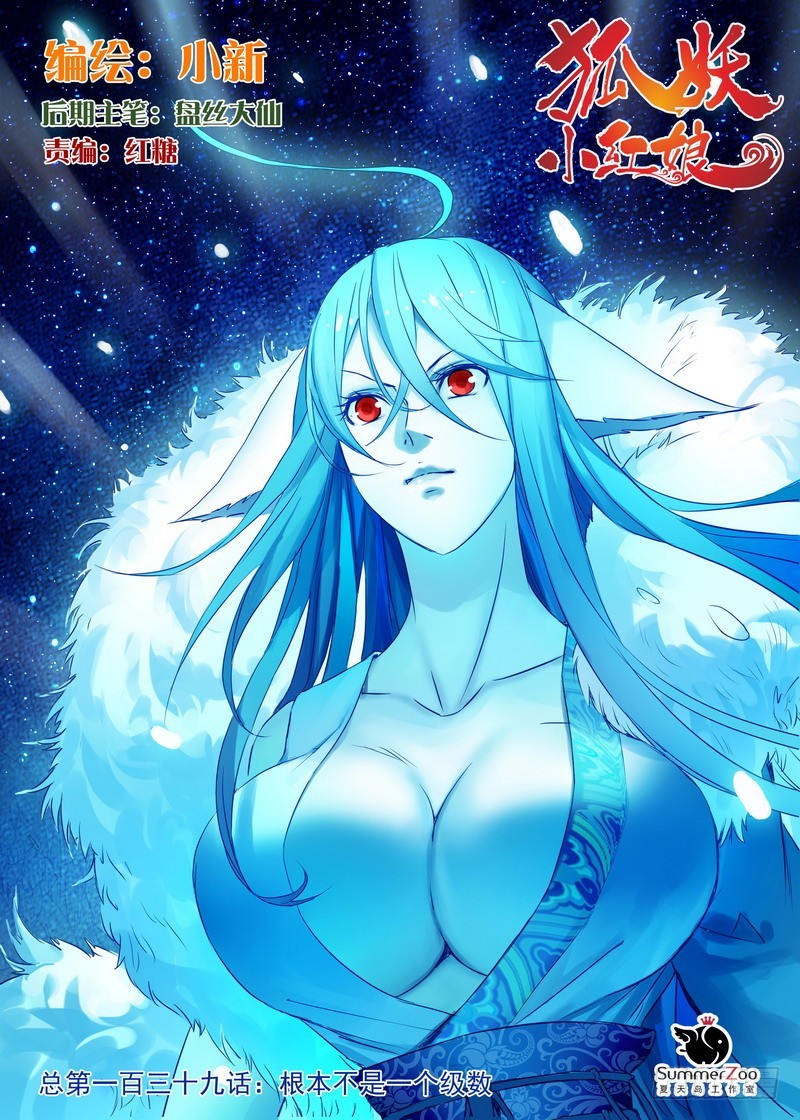 🍹狐妖小红娘 总139·根本不是一个级数 第1页