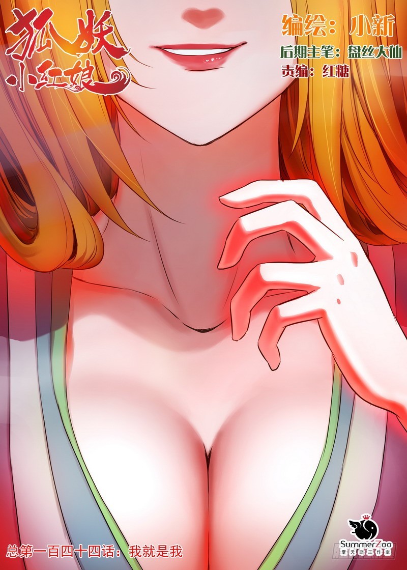 🍹狐妖小红娘 总144·我就是我 第1页