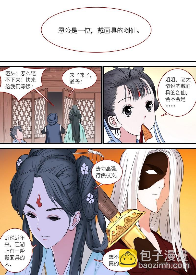 🍹狐妖小红娘 总165·戴面具的剑仙 第8页