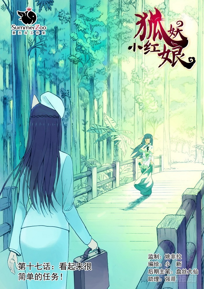 🍹狐妖小红娘 017·看起来很简单的任务（上） 第1页