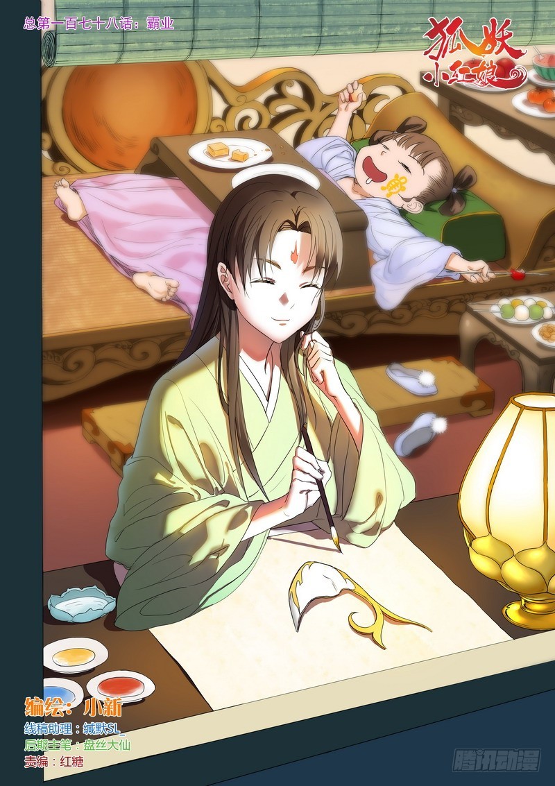 🍹狐妖小红娘 总178·霸业 第1页
