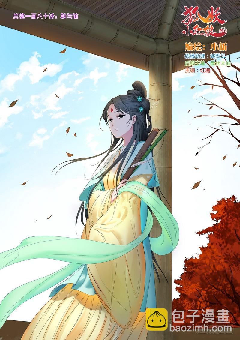 🍹狐妖小红娘 总180·鞘与笛 第2页