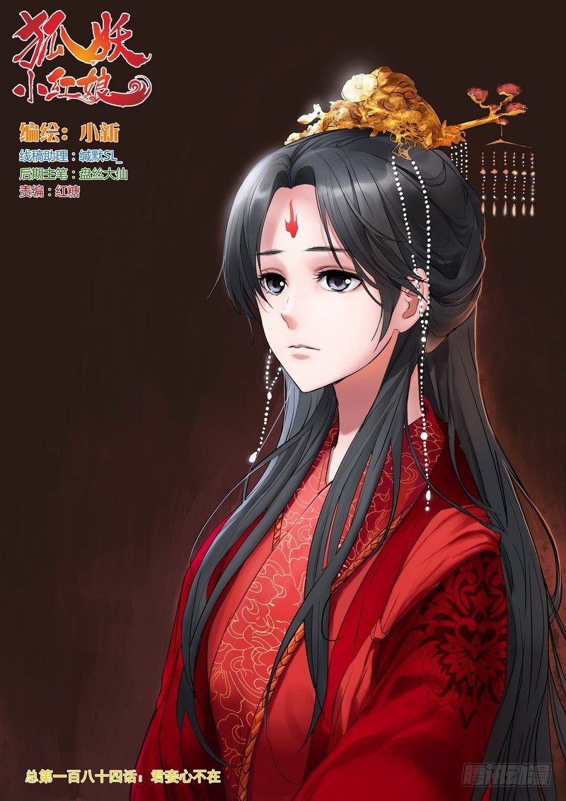 🍹狐妖小红娘 总184·君妾心不在 第1页