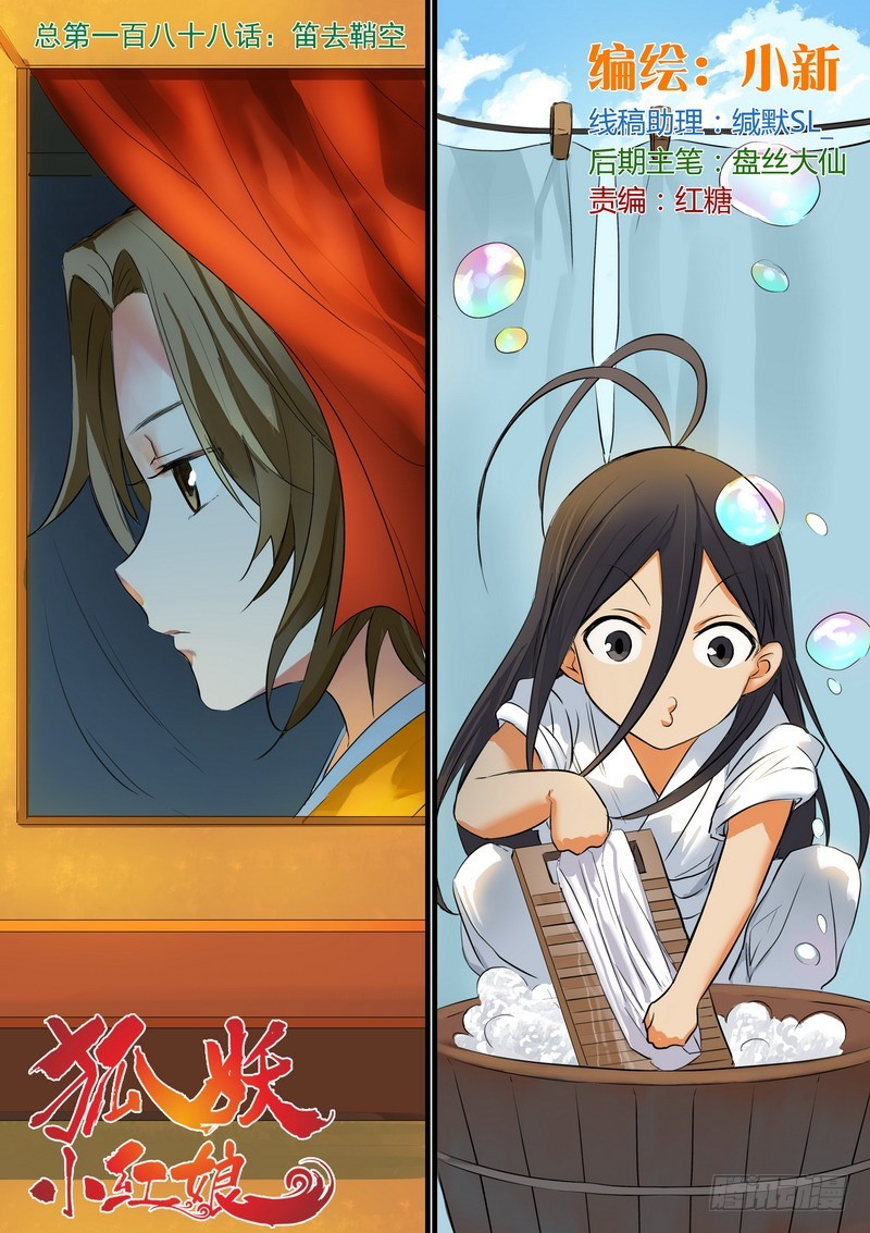 🍹狐妖小红娘 总188·笛去鞘空 第1页