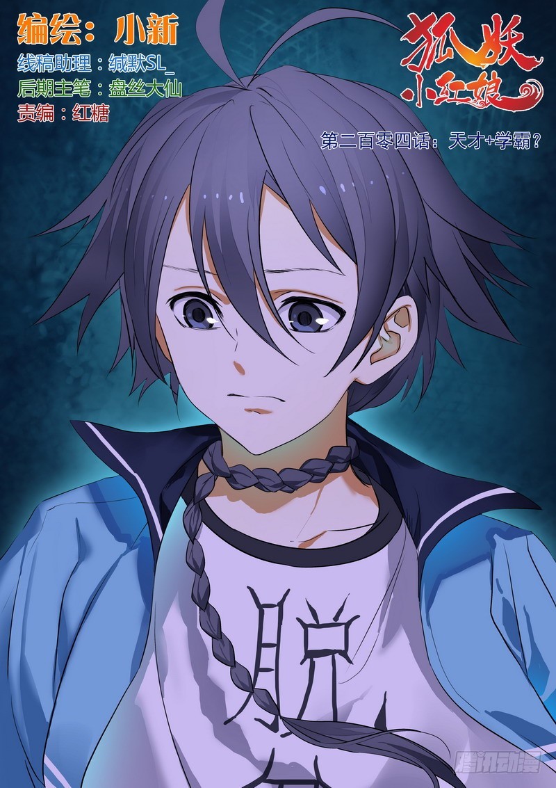 🍹狐妖小红娘 总204·天才+学霸？ 第1页