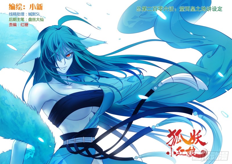 🍹狐妖小红娘 总206·堂而皇之地讲设定 第1页