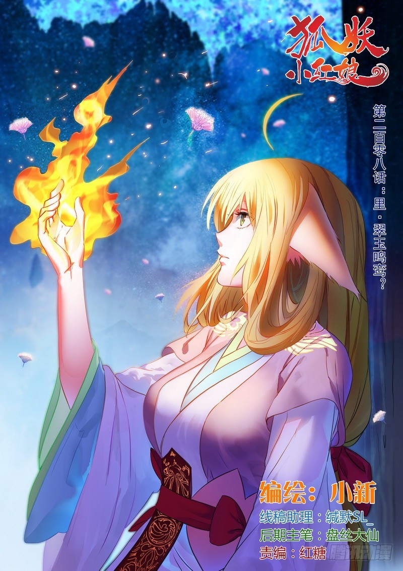 🍹狐妖小红娘 总208·里·翠玉鸣鸾？ 第1页