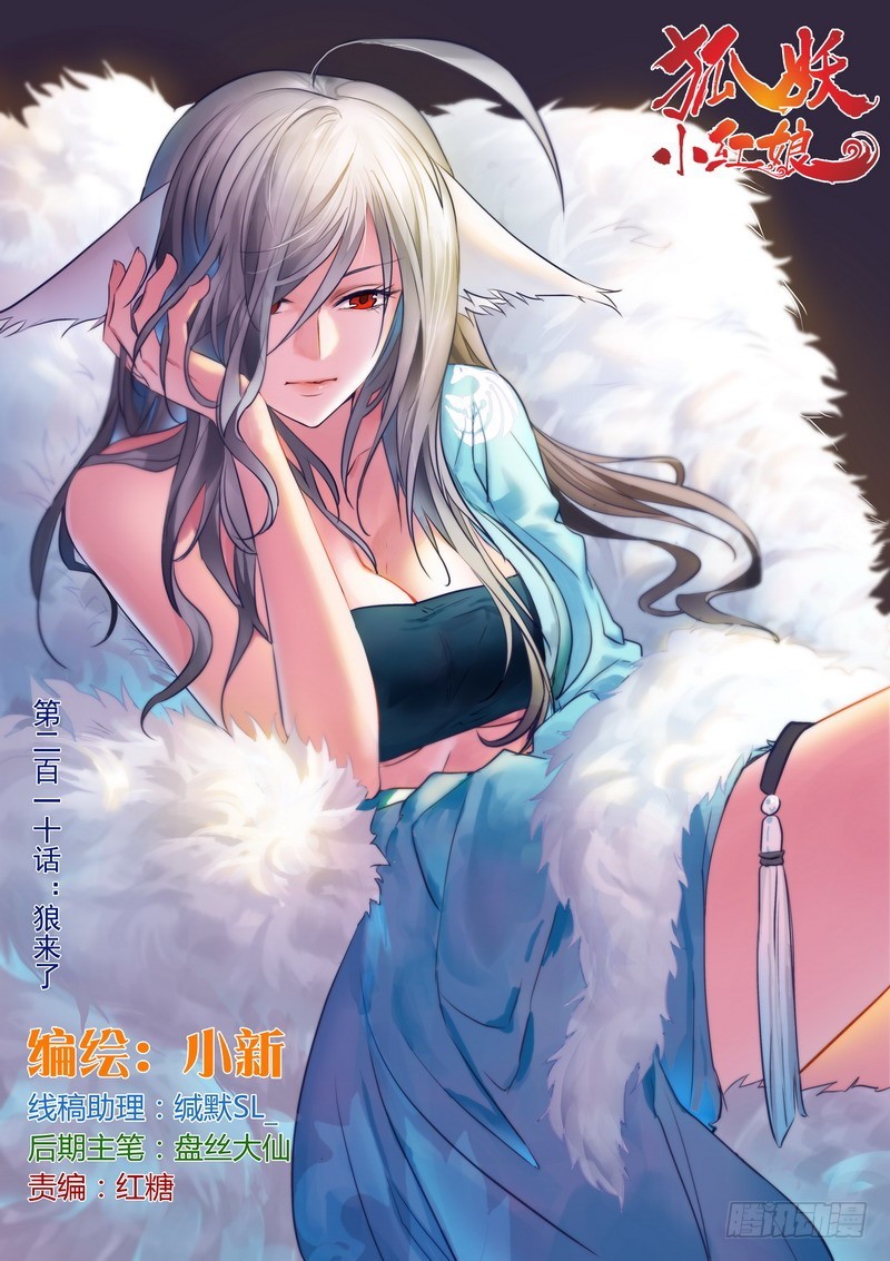 🍹狐妖小红娘 总210·狼来了 第1页