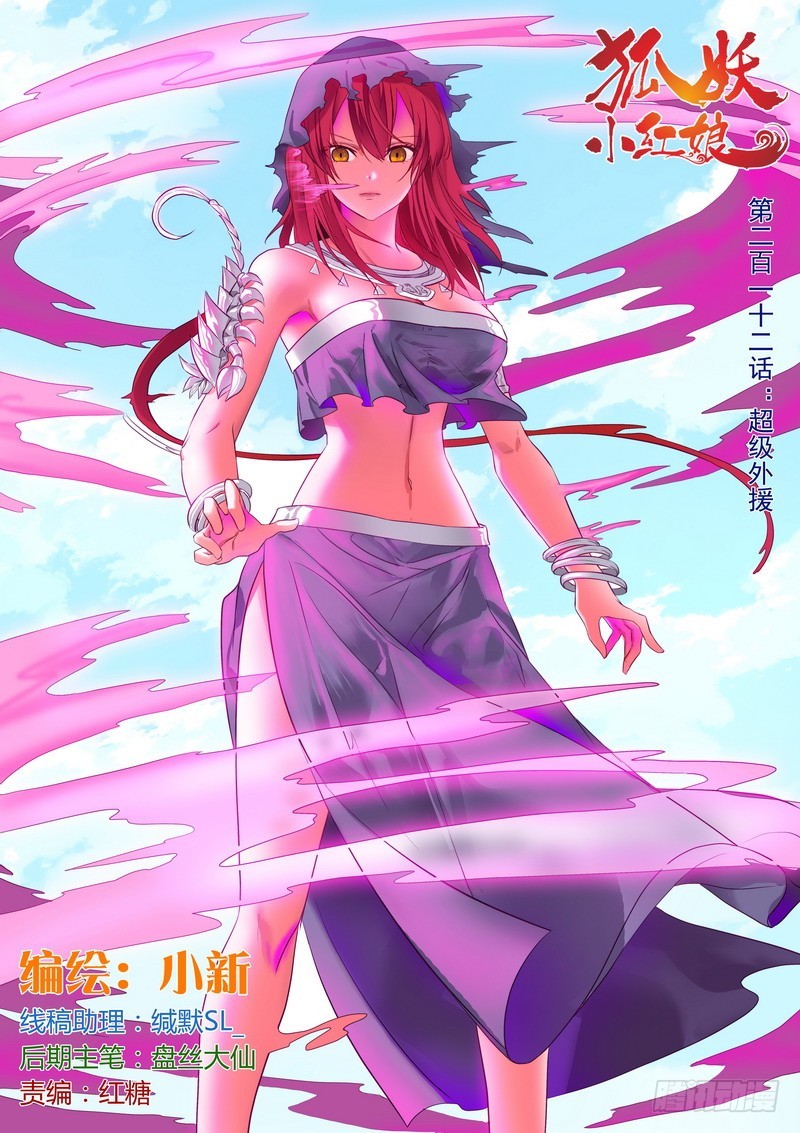 🍹狐妖小红娘 总212·超级外援 第1页