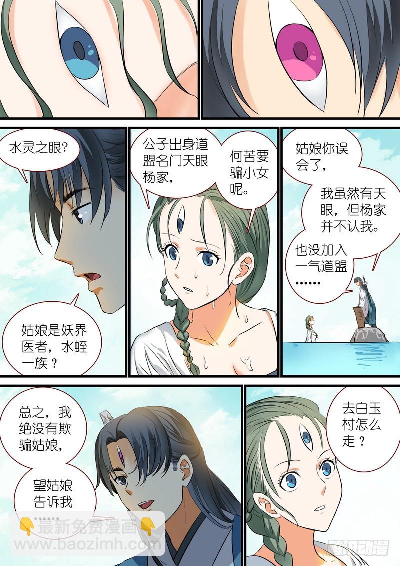 🍹狐妖小红娘 总214·不是杨家的天眼 第7页