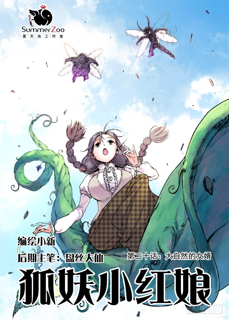 🍹狐妖小红娘 020·大自然的女婿（上） 第1页