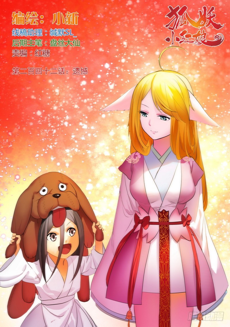 🍹狐妖小红娘 总242·遗憾 第1页