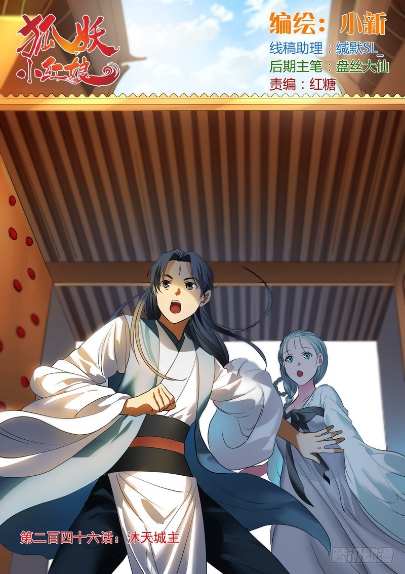🍹狐妖小红娘 总246·沐天城主 第1页