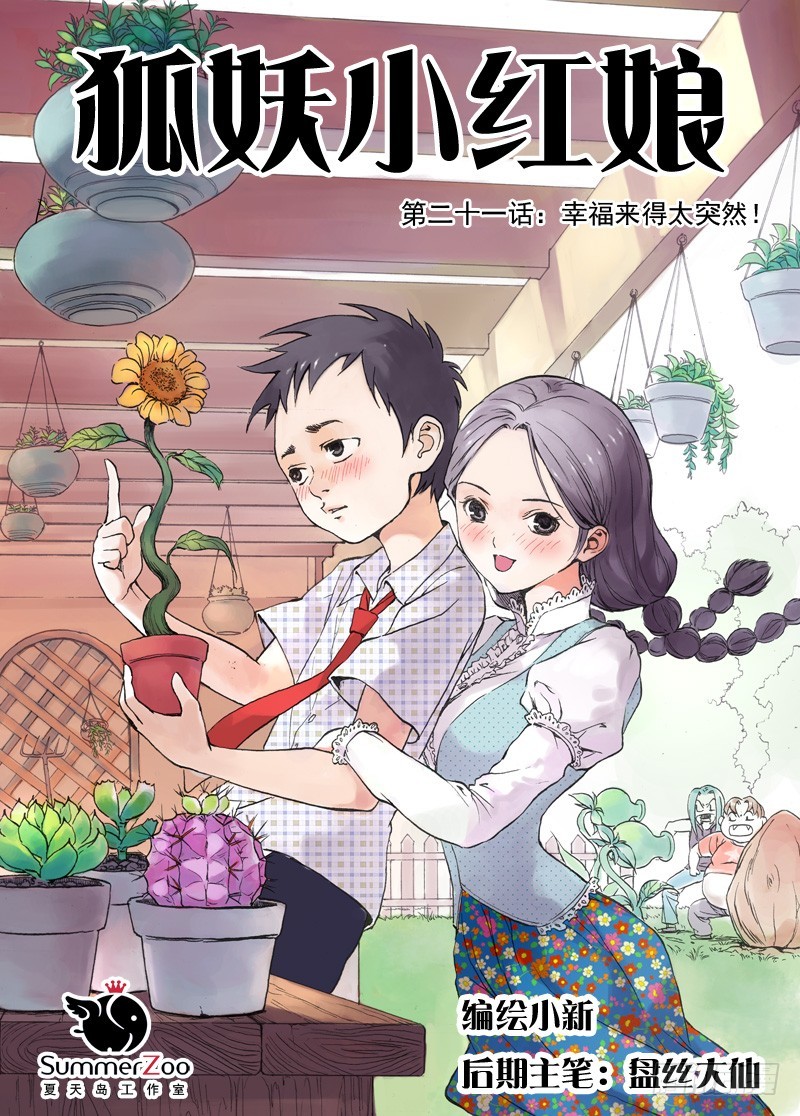 🍹狐妖小红娘 021·幸福来得太突然（上） 第1页