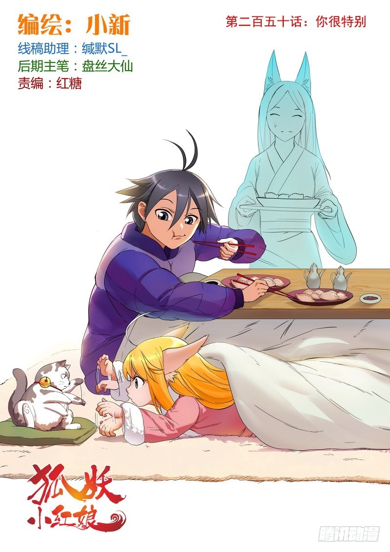 🍹狐妖小红娘 总250·你很特别 第1页