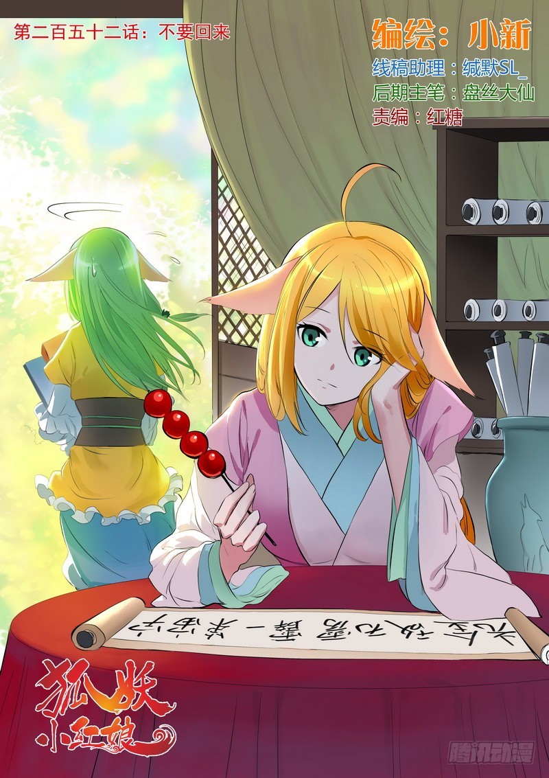 🍹狐妖小红娘 总252·不要回来 第1页