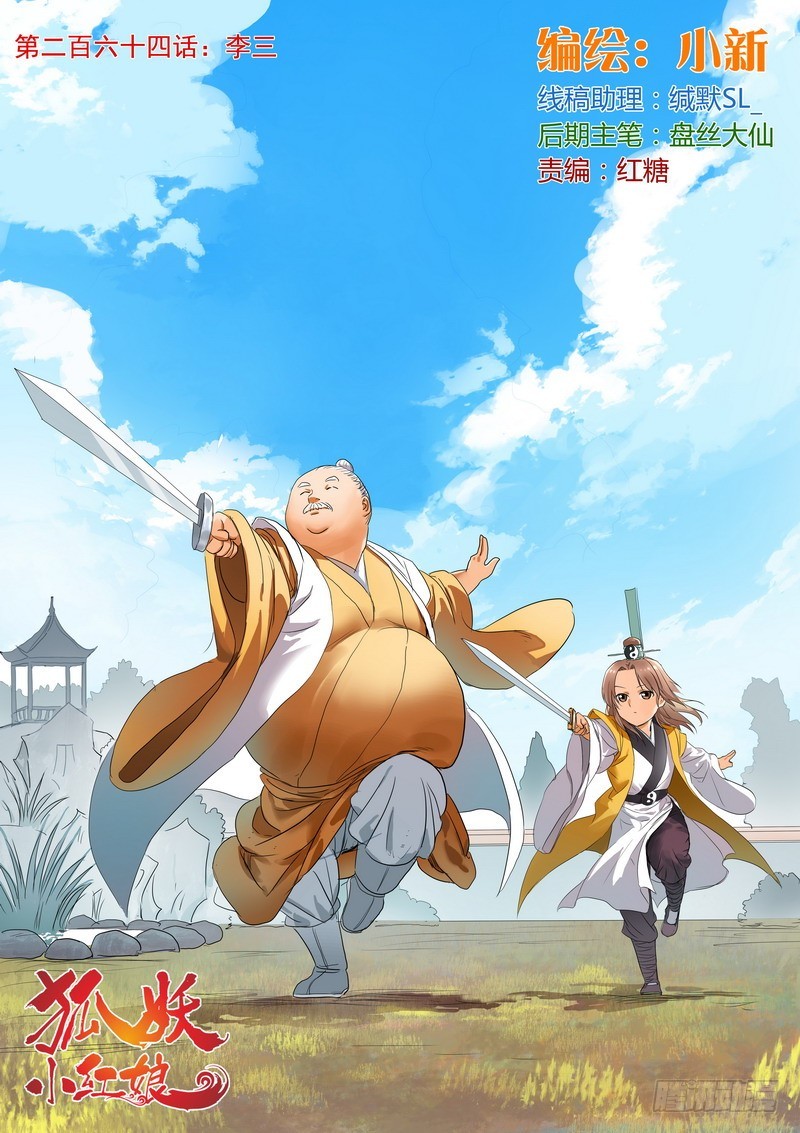 🍹狐妖小红娘 总264·李三 第1页