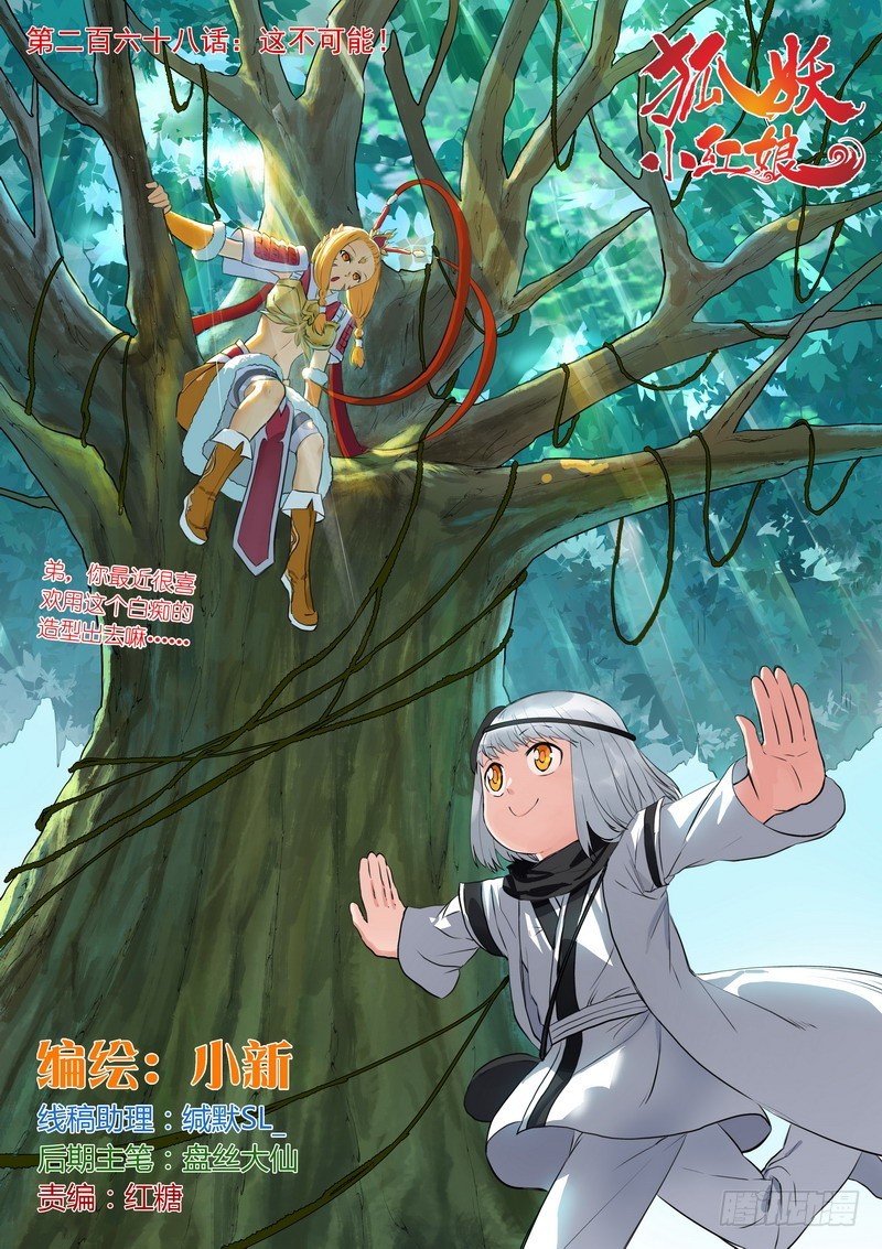 🍹狐妖小红娘 总268·这不可能！ 第1页