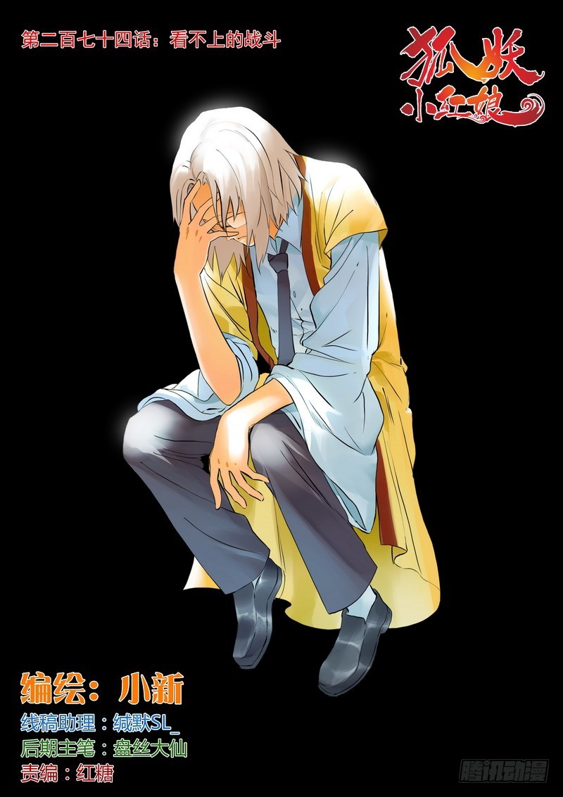🍹狐妖小红娘 总274·看不上的战斗 第1页