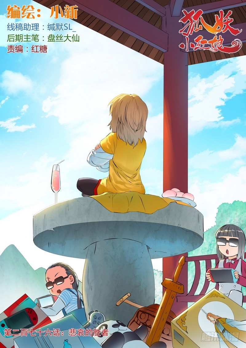 🍹狐妖小红娘 总276·悲哀的胜者 第1页