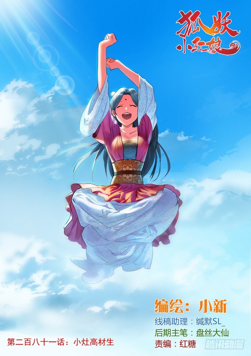 🍹狐妖小红娘 总281·小灶高材生 第1页