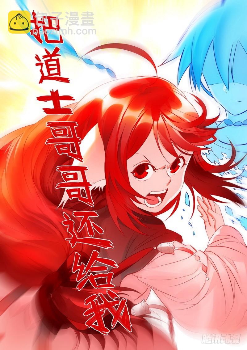 🍹狐妖小红娘 总285·道士哥哥是我的！ 第6页