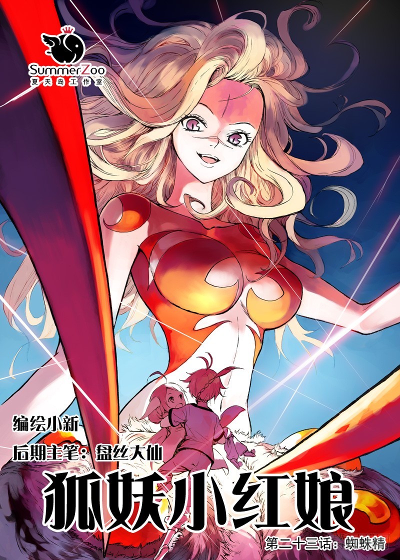 🍹狐妖小红娘 023·盘丝大仙（上） 第1页