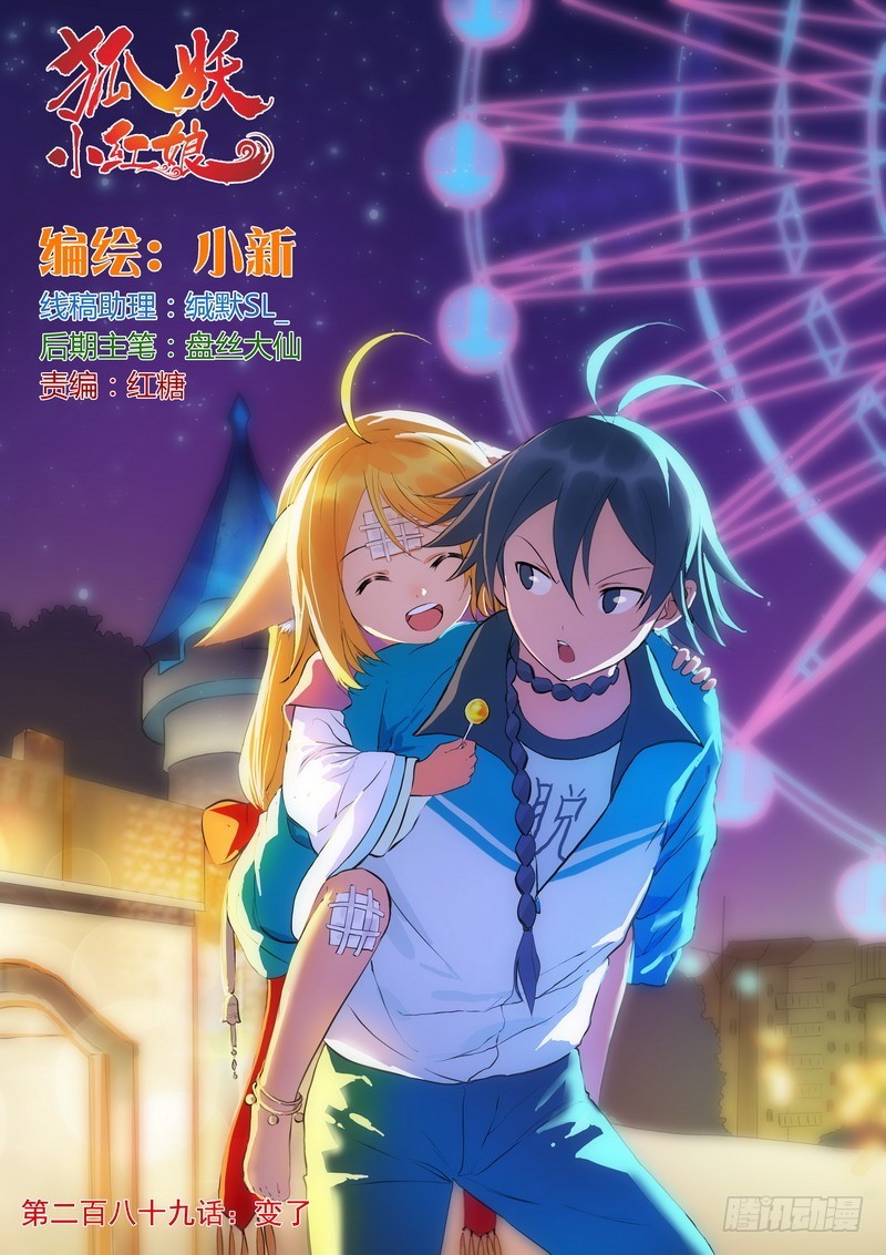 🍹狐妖小红娘 总289·变了 第1页