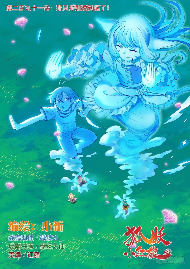 🍹狐妖小红娘 总291·那只好剧透到底了 第1页