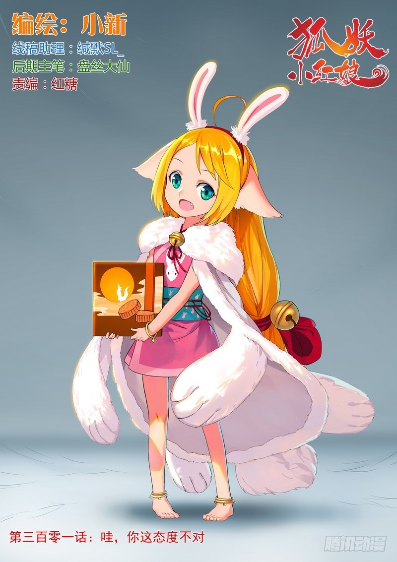 🍹狐妖小红娘 总301·哇，你这态度不对 第1页