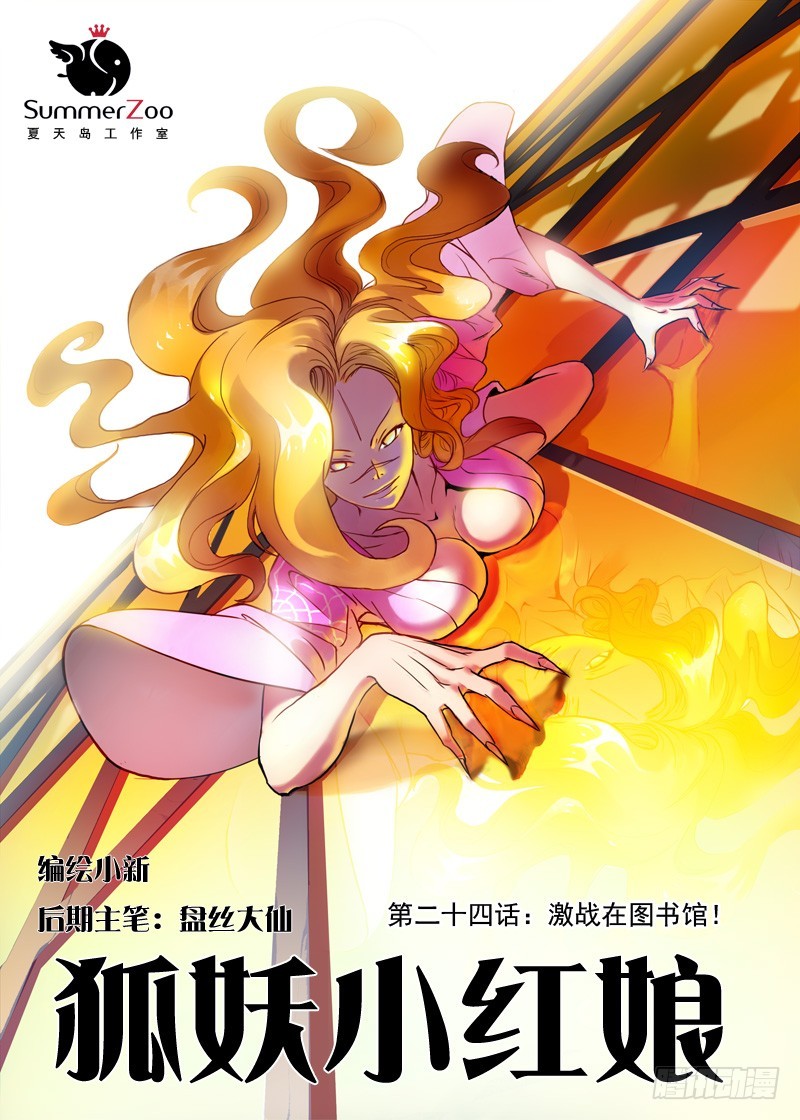 🍹狐妖小红娘 024·激战在图书馆（上） 第1页