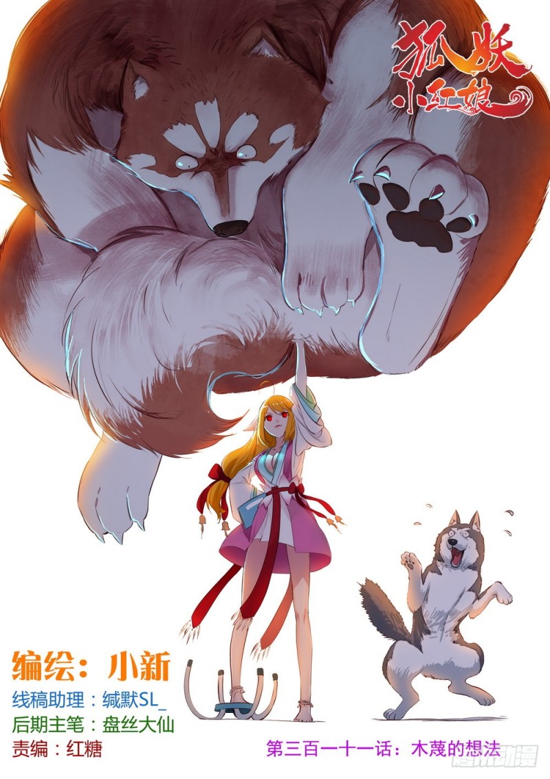 🍹狐妖小红娘 总311·木蔑的想法 第1页