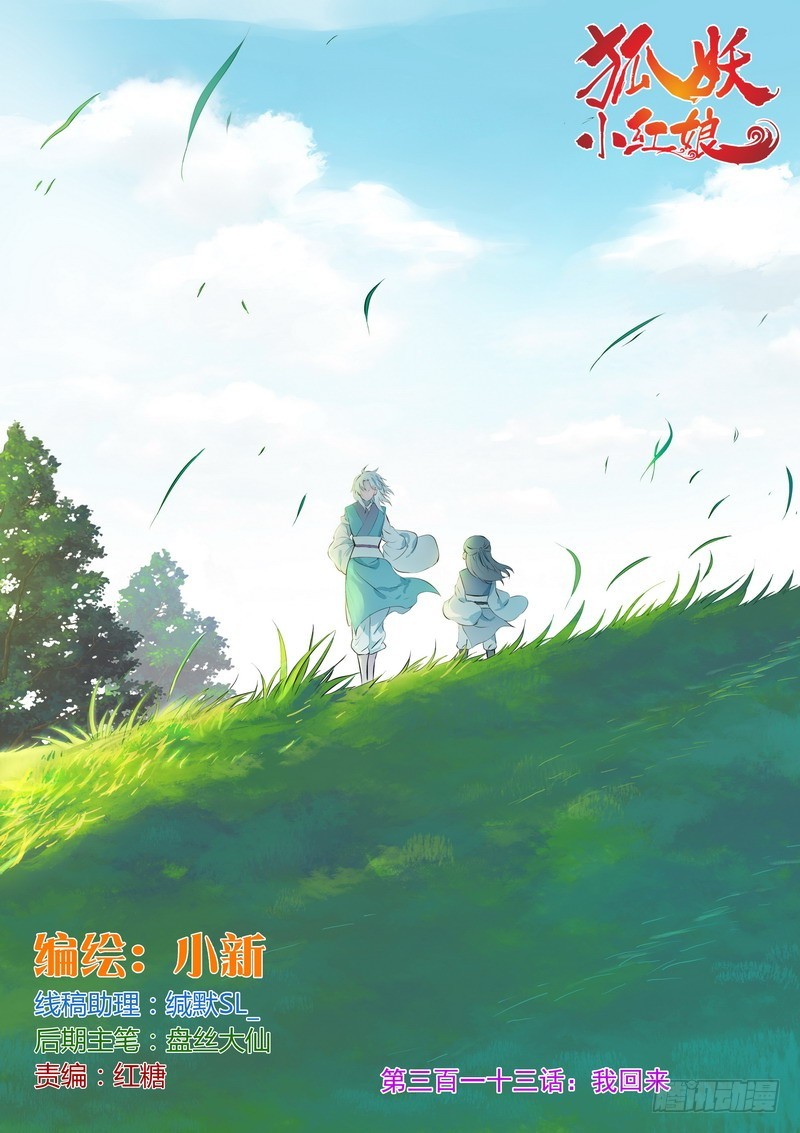 🍹狐妖小红娘 总313·我回来 第1页