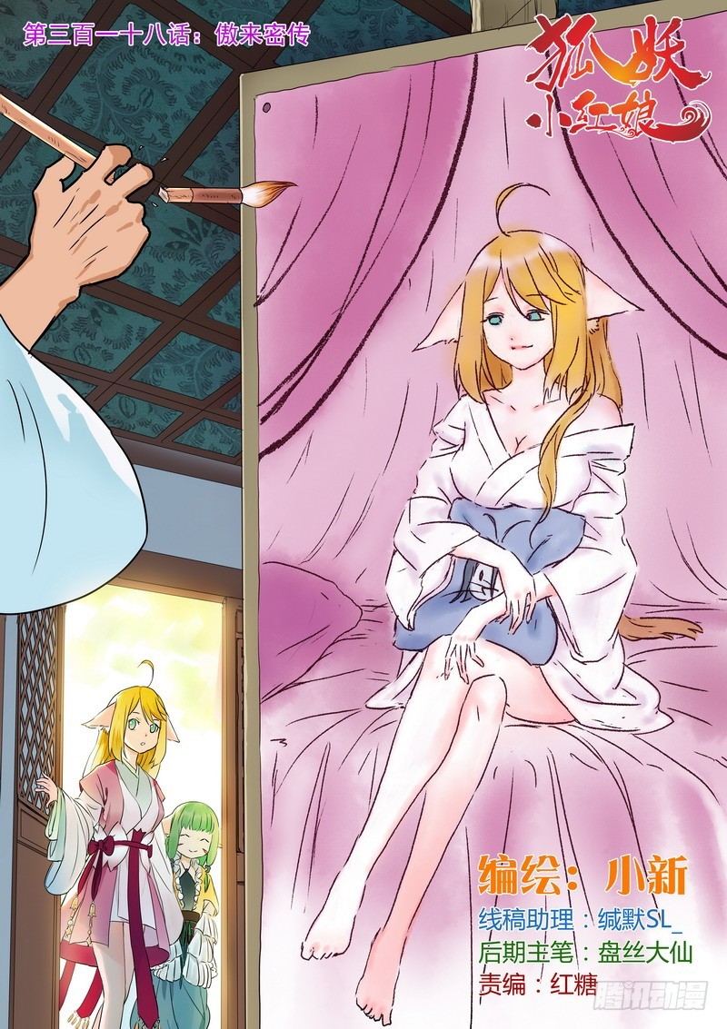 🍹狐妖小红娘 总318·傲来密传 第1页