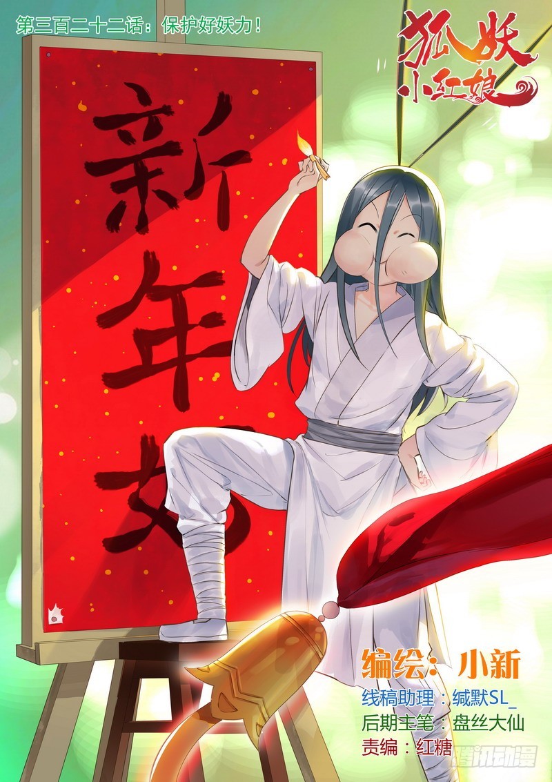 🍹狐妖小红娘 总322·保护好妖力 第1页
