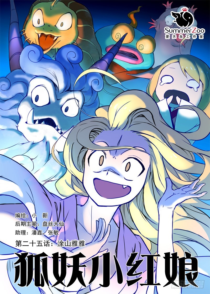 🍹狐妖小红娘 025·涂山雅雅（上） 第1页