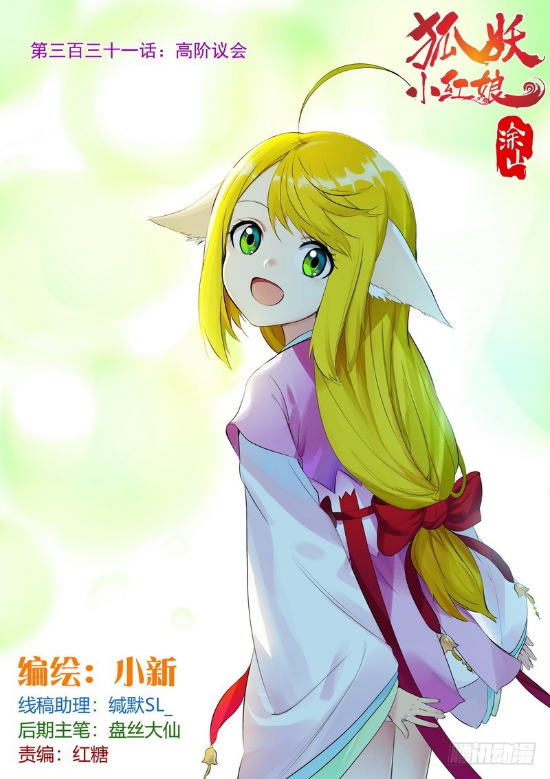 🍹狐妖小红娘 总331·高阶议会 第1页