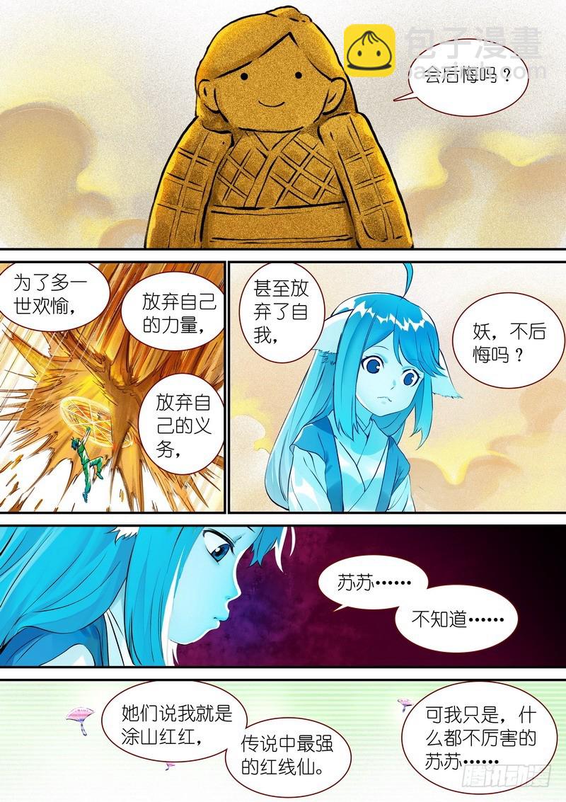 🍹狐妖小红娘 总335·后悔吗？ 第5页