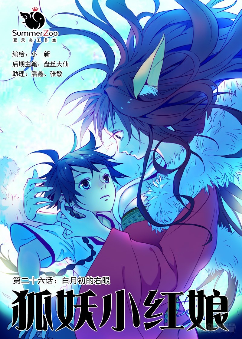 🍹狐妖小红娘 026·白月初的右眼（上） 第1页