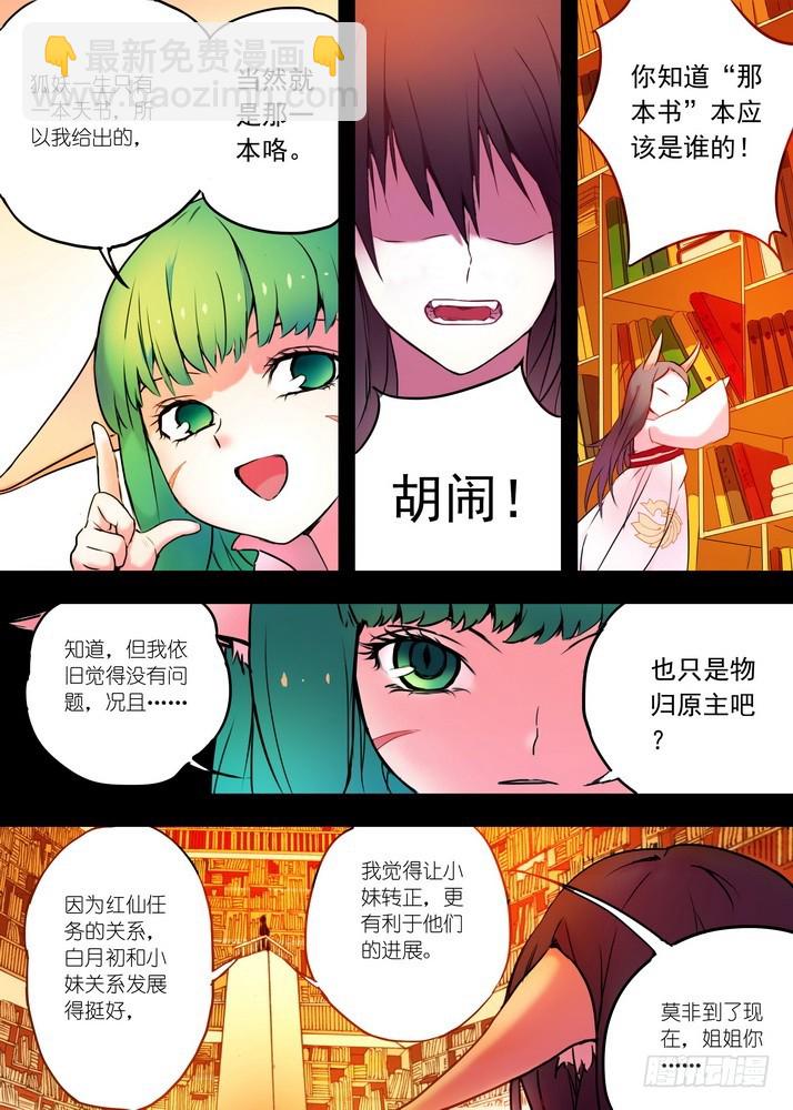 🍹狐妖小红娘 026·白月初的右眼（上） 第5页