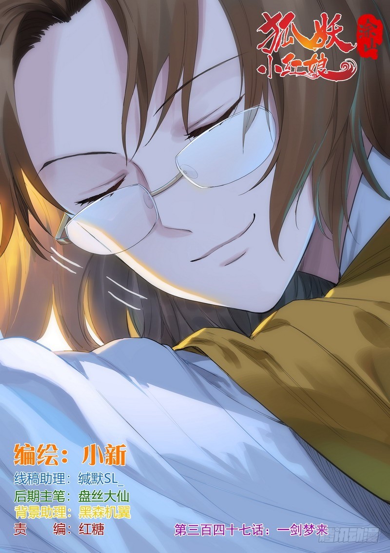 🍹狐妖小红娘 总347·一剑梦来 第1页