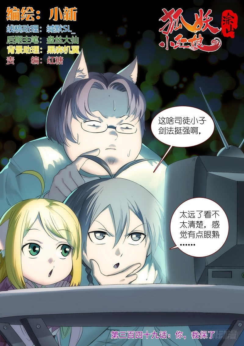 🍹狐妖小红娘 总349·你，我保了 第1页