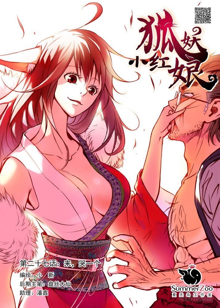 🍹狐妖小红娘 027·来，哭一个（上） 第1页