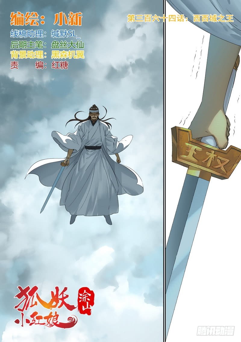 🍹狐妖小红娘 总364·西西域之王 第1页