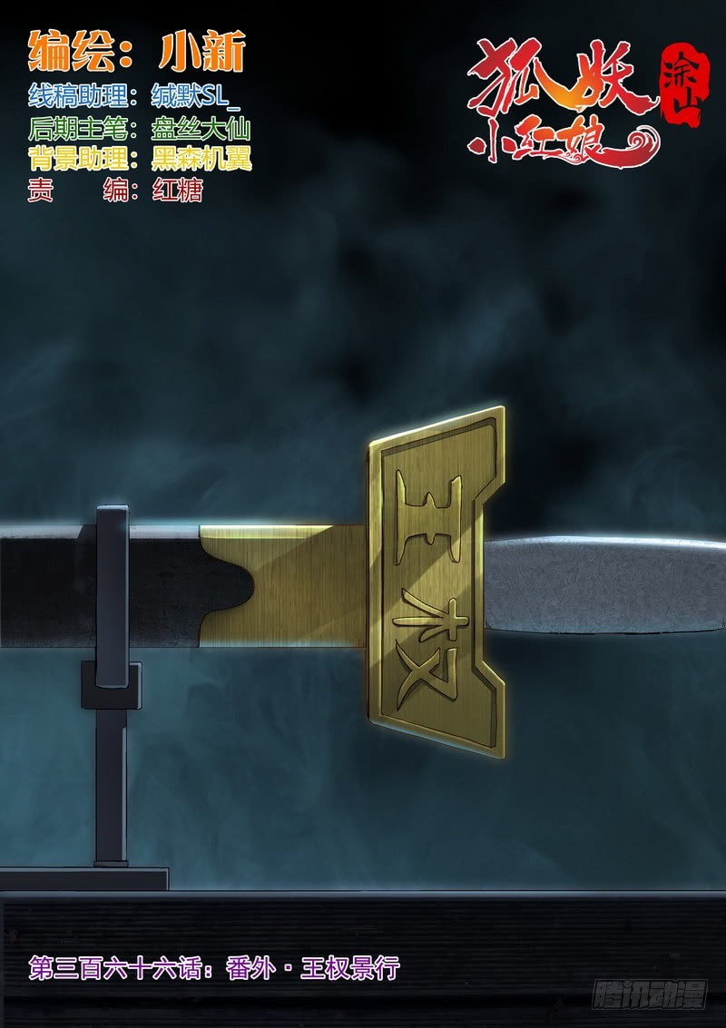 🍹狐妖小红娘 总366·番外·王权景行 第1页